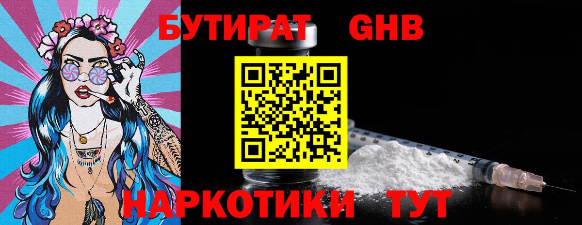 БУТИРАТ GHB Протвино